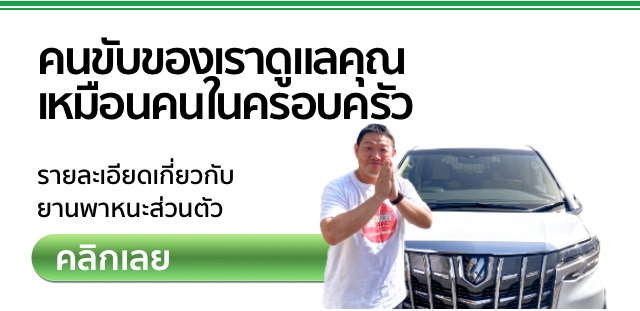 เลือกรถพร้อมคนขับของขับรถเจแปน | ท่านสามารถเช็คข้อมูลเกี่ยวกับการรถเช่าพร้อมพร้อมคนขับได้อย่างละเอียดได้ที่ขับรถเจแปน