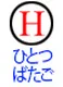 Hitotsubatago